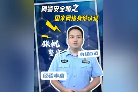 网警安全哨之国家网络身份认证 #隐私 #安全