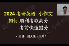 赵久伦老师 考研英语 小作文1 考#考研视频封面