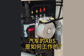 汽车的ABS是如何工作的？ 有车的朋友不妨了解一下！#汽车制造 #汽车知识 #带你懂车 #抖音精选 #汽车知识分享视频封面