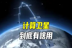 计算卫星，是什么卫星？算力上天，到底有啥用？ #科技启示录视频封面