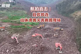 航拍直击！宜宾筠连山体滑坡灾害救援现场。视频封面
