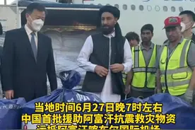 #中国首批援助阿富汗抗震救灾物资运抵阿富汗喀布尔国际机场 视频封面