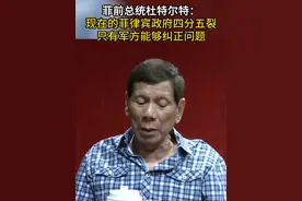 菲前总统杜特尔特：现在的菲律宾政府四分五裂 只有军方能够纠正问题 #菲律宾局势视频封面