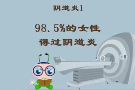 阴道炎1：98.5%的女性得过阴道炎 #健康乘风计划 #阴道炎视频封面