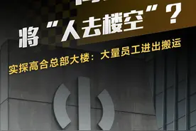 高合汽车将“人去楼空”？实探高合总部大楼：大量员工进出搬运 #抖音汽车 #dou是好车 #高合汽车视频封面