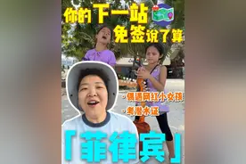 你的下一站，免签说了算——小张勇闯菲律宾！ #vlog日常 #旅行攻略 #菲律宾 #我们的精选 #在拍一种很新的vlog视频封面