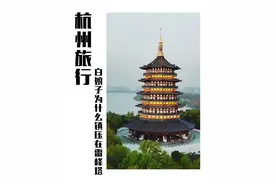 白娘子为什么会被镇压在雷峰塔下面视频封面
