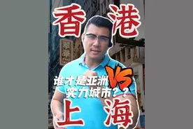 亚洲最有实力的城市！香港还是上海？ #上海 #香港 #一线城市 #城市分析  #财经视频封面