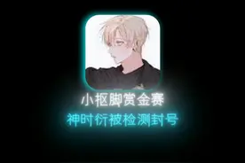 神时衍参加小抠脚赏金赛开挂被封号，终究被检测了吗？ #小抠脚