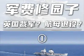 军费修园子（1）：英国航母要提前退役？拿大清剧本了？ #航母  #英国航母  #威尔士亲王号 #伊丽莎白号 #硬核深度计划视频封面