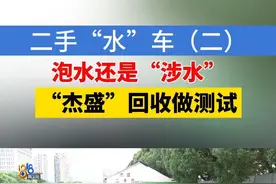 二手“水”车（二）#1818黄金眼#浙江dou知道#媒体精选计划#二手车#泡水车视频封面