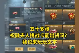 五十多张祝融夫人挑战卡能出货吗？我也来玩玩玄学！