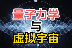 量子力学是否揭示了宇宙是虚拟的？视频封面