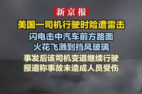 美国一司机行驶时险遭雷击：闪电击中汽车前方路面 火花飞溅到挡风玻璃 事发后该司机变道继续行驶 报道称事故未造成人员受伤视频封面