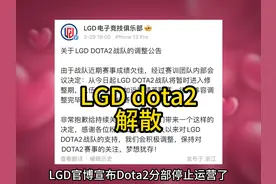 突发！LGD dota2分布宣布解散 连精英联赛都不参加了#dota2 #lgd视频封面