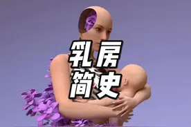 男人为什么喜欢乳房?乳房是如何形成？哺乳动物为什么是怎么来的视频封面
