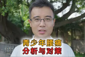 青少年，小朋友，儿童腰痛的两个常见原因视频封面