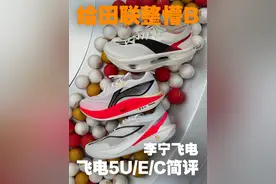 “超标”的飞电5U/E/C系列简评 #跑鞋 #碳板跑鞋 #飞电5c #李宁 #飞电5e