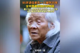 湖北恩施，无人问津的老旧动物园，85岁退伍老兵是35年来这里唯一的员工，妻女相继离世后，他和动物一起过年。罗爷爷说，他始终记得女儿离世前说的话……#春节人物短片  #在抖音过好年视频封面
