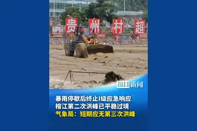 暴雨停歇后终止I级应急响应，榕江第二次洪峰已平稳过境，气象局：短期应无第三次洪峰视频封面