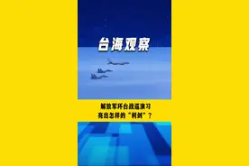 解放军环台战巡演习 亮出怎样的“利剑”？#环台岛 #战备警巡 #演习 #台海 @宋忠平视频封面