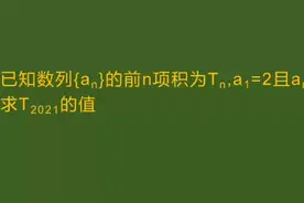 黑龙江哈尔滨一中2022期末考试题，求前n项积的值 #每日一题