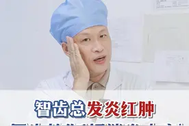 智齿时不时发炎，牙龈还肿痛出血吃啥都不香，医生教你一个小妙招正确处理！#智齿发炎 #口腔问题 #牙龈炎 #硬核健康科普行动视频封面