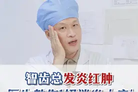 智齿时不时发炎，牙龈还肿痛出血吃啥都不香，医生教你一个小妙招正确处理！#智齿发炎 #口腔问题 #牙龈炎 #硬核健康科普行动视频封面