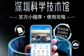 超省心！深圳科学技术馆小程序使用攻略来啦！ 如有其他问题可@深圳科学技术馆 #深圳科学技术馆#科技#酷炫