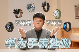 2024 华为手表选购三步走，不买贵也不买亏 六大系列 20 款产品视频封面