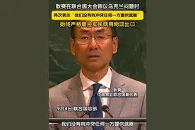 当地时间9月4日，耿爽在联合国大会审议乌克兰问题时，再次表示：我们没有向冲突任何一方提供武器，始终严格管控军民两用物项出口。我们同俄、乌双方以及有关各方都保持着接触沟通。视频封面