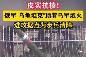 皮实抗揍！俄军“乌龟坦克”顶着乌军炮火，进攻据点为步兵清障#东南军情#俄乌冲突