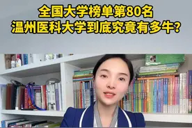 太牛了！全国大学榜单第80名温州医科大学到底究竟有多牛？ #温州 #温州医科大学视频封面