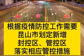 昆山市疫情防控2022年第36号通告，昆山市划定新增封控区、管控区，落实相应管控措施。#疫情 #昆山 #全民防疫 #最新消息 视频封面