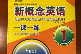 新概念英语1册的一课一练做题精讲试听-Lesson 1-2视频封面