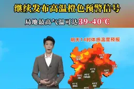 高温仍在持续，局地最高气温可达39-40℃！#高温橙色预警 #河北天气视频封面