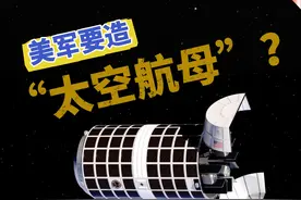 美军要造“太空航母”？（胡定坤 张佳欣 王小龙）#太空航母视频封面