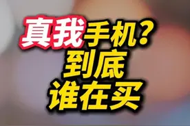 真我手机？到底谁在买啊？ 用真我的兄弟多少是有点问题的