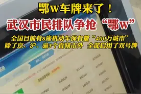 今天，武汉正式启用小型汽车鄂W号牌！视频封面