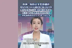 株洲一肠粉店米浆掺硼砂，现场发现1000克硼砂和2桶可疑米浆（大象新闻）视频封面