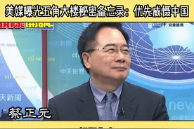 美媒曝光五角大楼秘密备忘录：优先威慑中国 #五角大楼 #赫格塞思视频封面