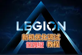 拯救者笔记本电脑新机优化调试保姆级教程 #电脑优化 #拯救者优化