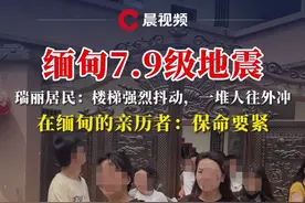 缅甸7.9级地震，瑞丽居民：楼梯强烈抖动，一堆人往外冲，在缅甸的亲历者：保命要紧#地震 #媒体精选计划 #缅甸视频封面