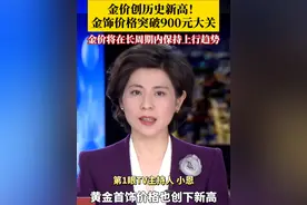 金价创历史新高！#金饰价格突破900元大关，分析师：黄金价格将在长周期内保持上行趋势。你近期有买黄金的打算吗？#抖音精选计划 #黄金 #金价 #黄金价格