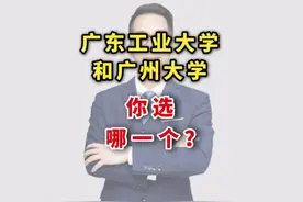 广东工业大学和广州大学你选哪一个？ #高考 #广东高考视频封面