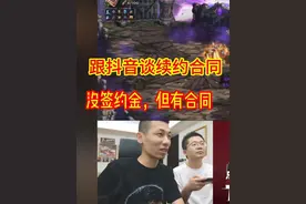 旭旭宝宝合同到期，表示肯定跟抖音续约，但是没有签约金视频封面