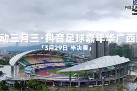 #抖音足球嘉年华 广西足球的野是人生的旷野！在钟灵毓秀的山水间视频封面