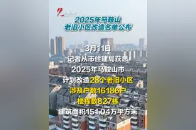 2025年马鞍山老旧小区改造名单公布！涉及28个小区，16186户！#马鞍山 #老旧小区改造 #最新消息 （记者：苏涛 编辑：曹超）视频封面