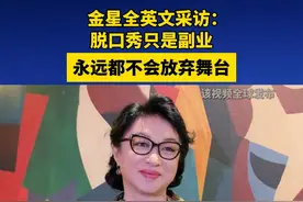 【金星全英文采访：#脱口秀只是金星副业  ，永远都不会放弃舞台】#金星说自己始终是一名舞者  近日，@上海金星舞蹈团 在比利时布鲁塞尔交流演出。@金星 在面向全球发布的节目中，接受了中国日报欧盟分社社长陈卫华的英文专访。金星表示虽然自己在电视主持等领域获得很多关注，但被问到职业时，她的回答始终是——舞者。金星舞蹈团能够坚持演出25年，并来到国外和欧洲艺术家交流，让她倍感自豪。视频封面
