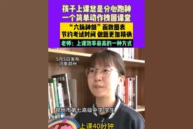 5月5日（发布），河南郑州，孩子上课总是分心跑神，一个简单动作拽回课堂。“六脉神剑”函数图表，节约考试时间，做题更加精确。老师:上课效率最高的一种方式。#不一样的中国节气  #中国节气立夏篇视频封面